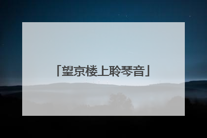望京楼上聆琴音